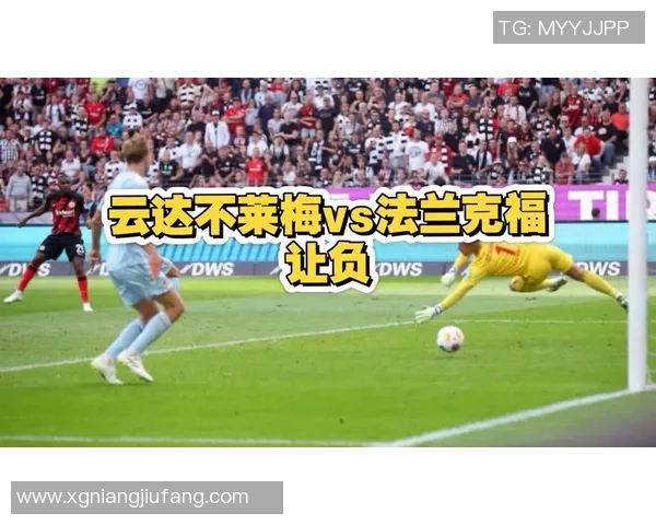 法兰克福与云达不来梅的精彩对决分析与赛季展望